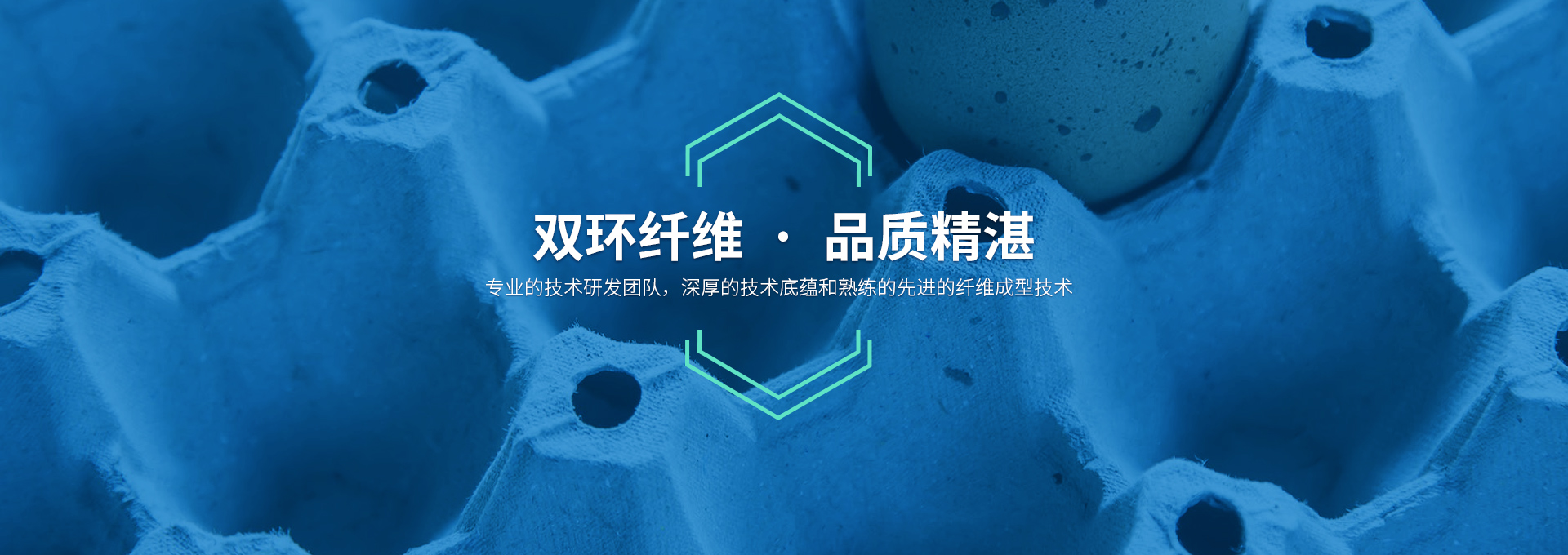 雙環(huán)纖維成型機械，造工精湛，服務有承諾